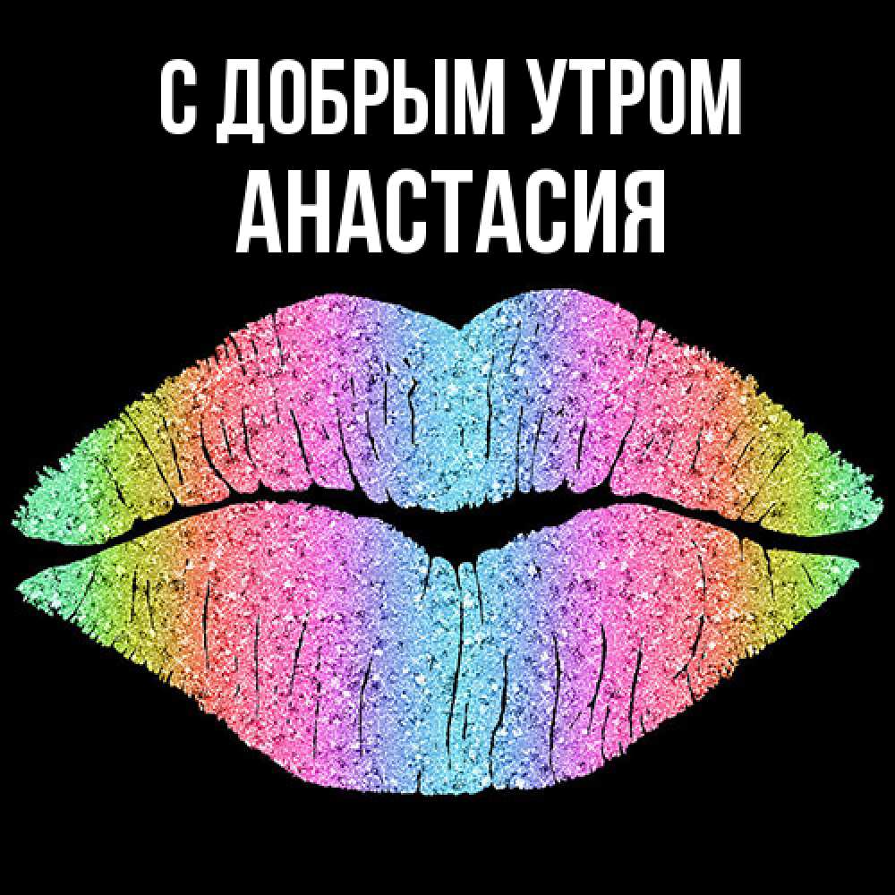 Открытка  с именем. Анастасия, С добрым утром  