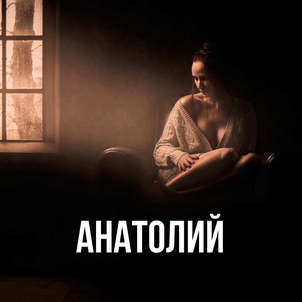 Открытка  с именем. Анатолий, Главная  
