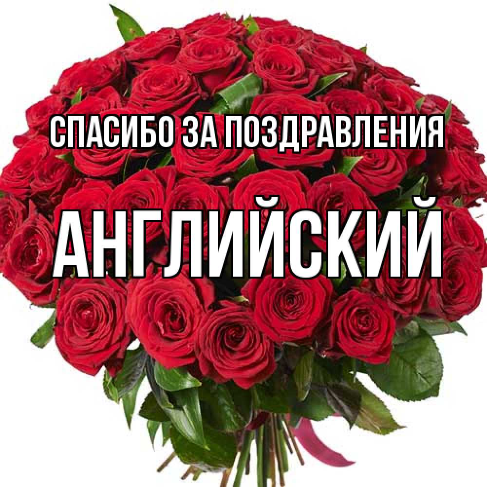Открытка  с именем. Английский, Спасибо за поздравления  
