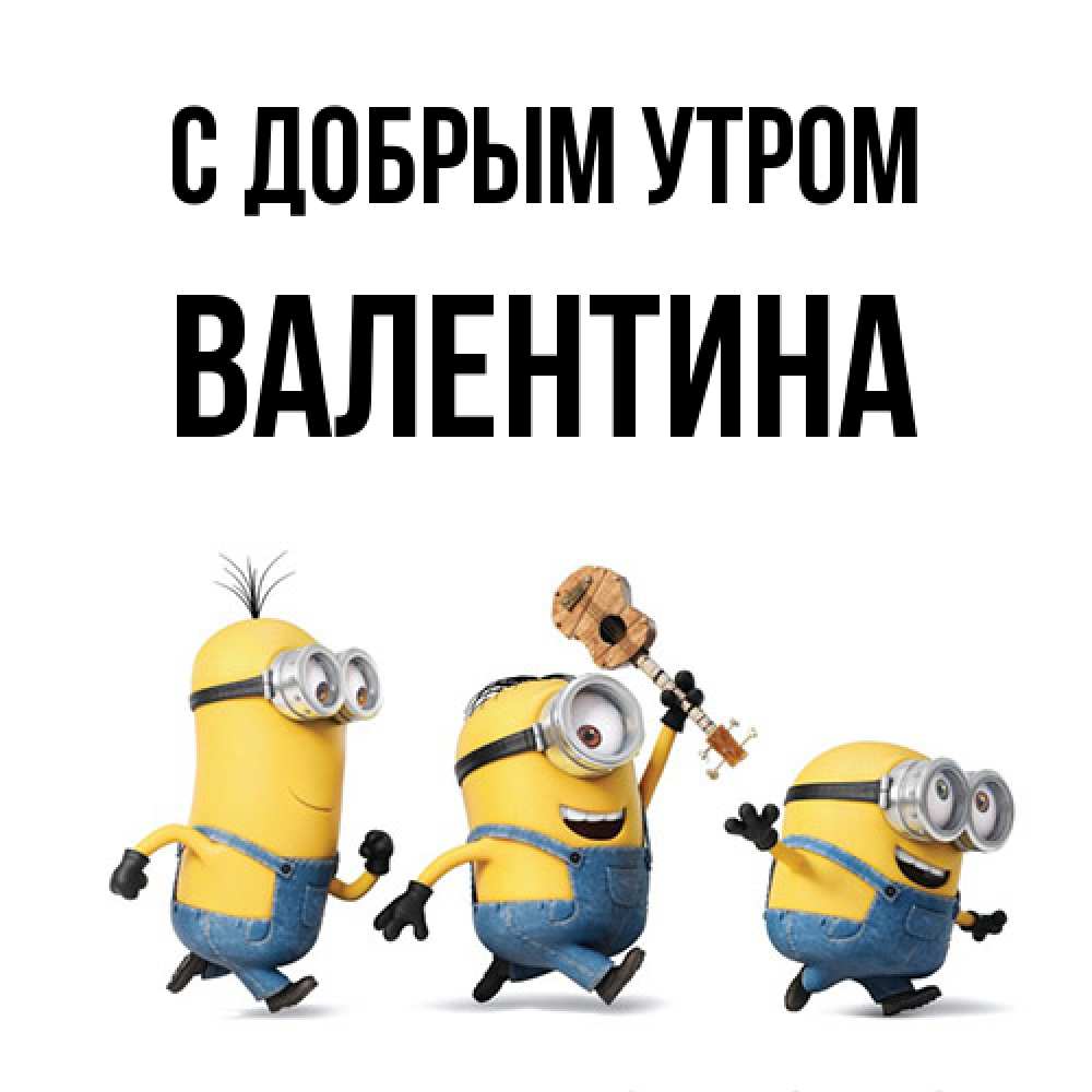 Открытка  с именем. Валентина, С добрым утром  