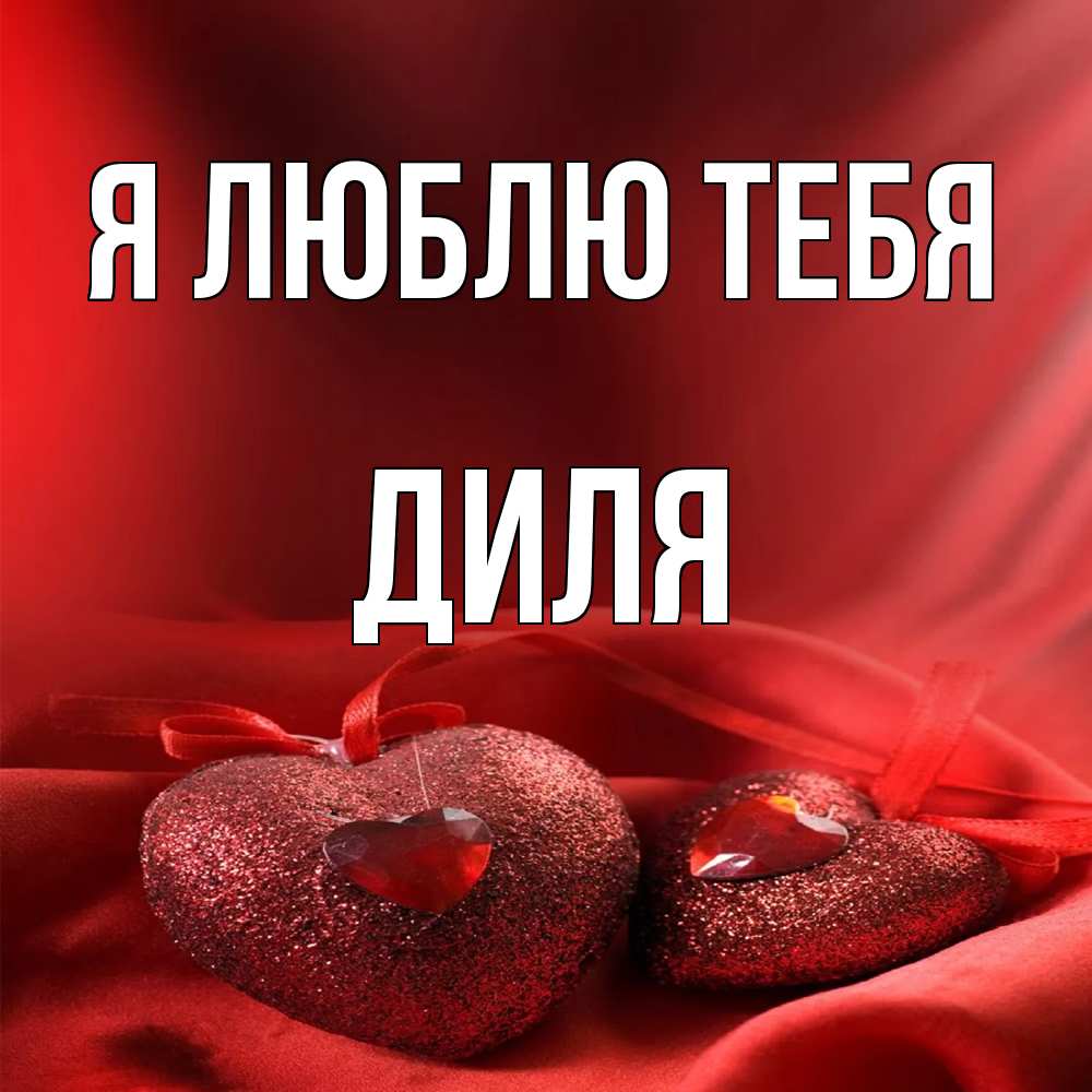Открытка  с именем. Диля, Я люблю тебя  