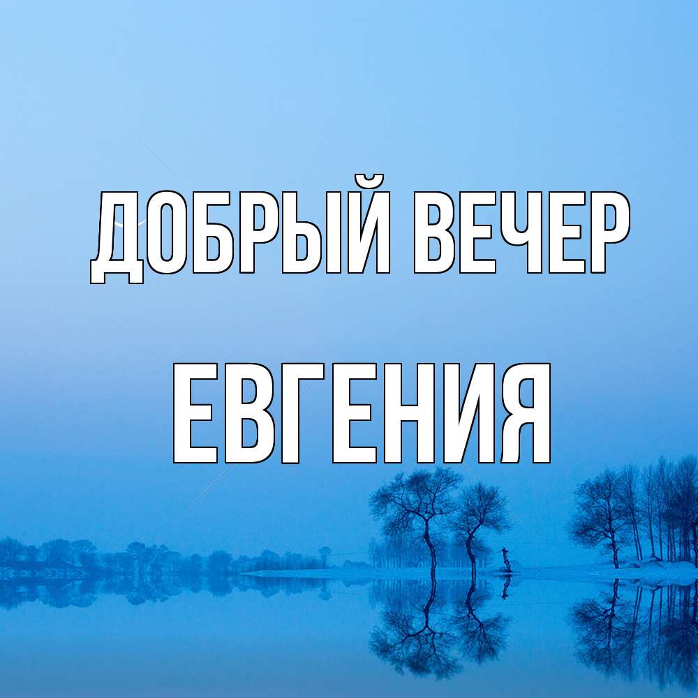 Открытка  с именем. Евгения, Добрый вечер  
