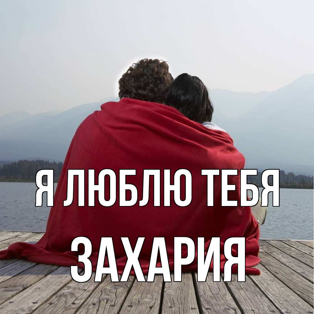 Открытка  с именем. Захария, Я люблю тебя  