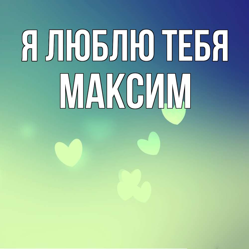 Открытка  с именем. Максим, Я люблю тебя  