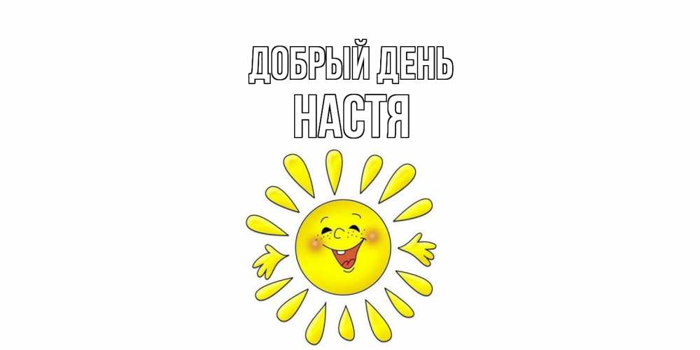 Открытка  с именем. Настя, Добрый день  