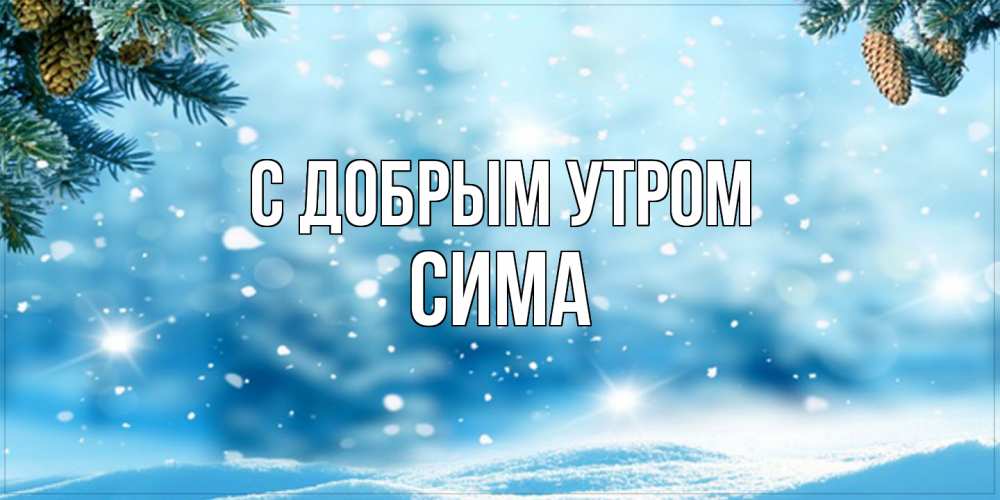 Открытка  с именем. Сима, С добрым утром  