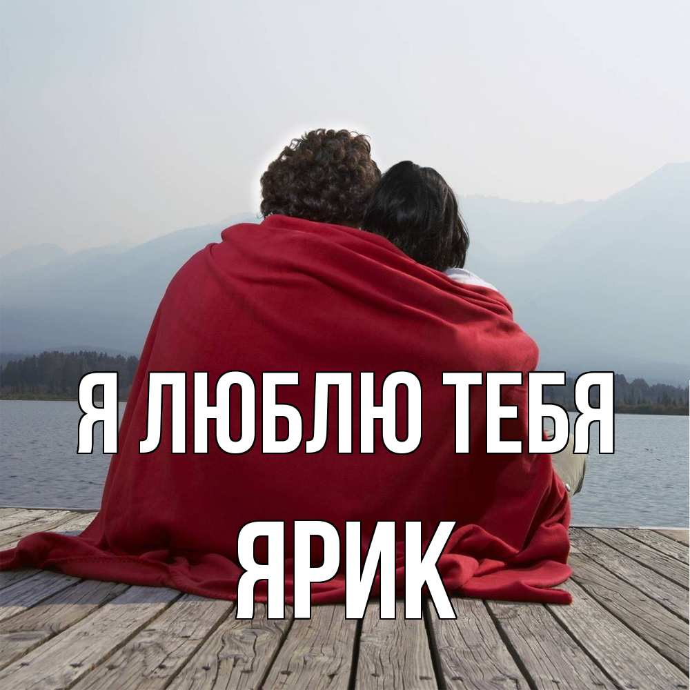 Открытка  с именем. Ярик, Я люблю тебя  