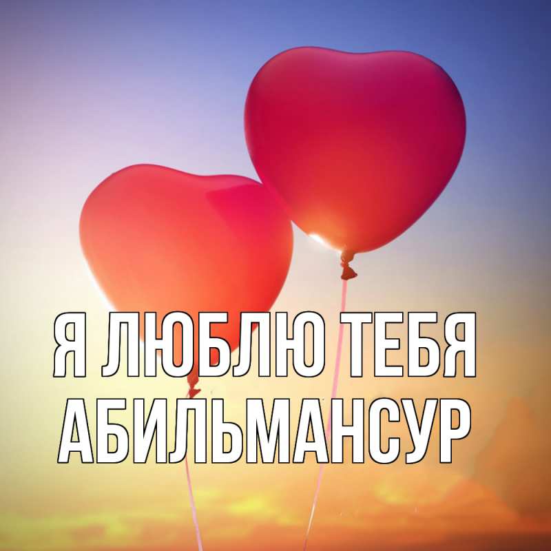 Картинка Я люблю тебя, Абильмансур