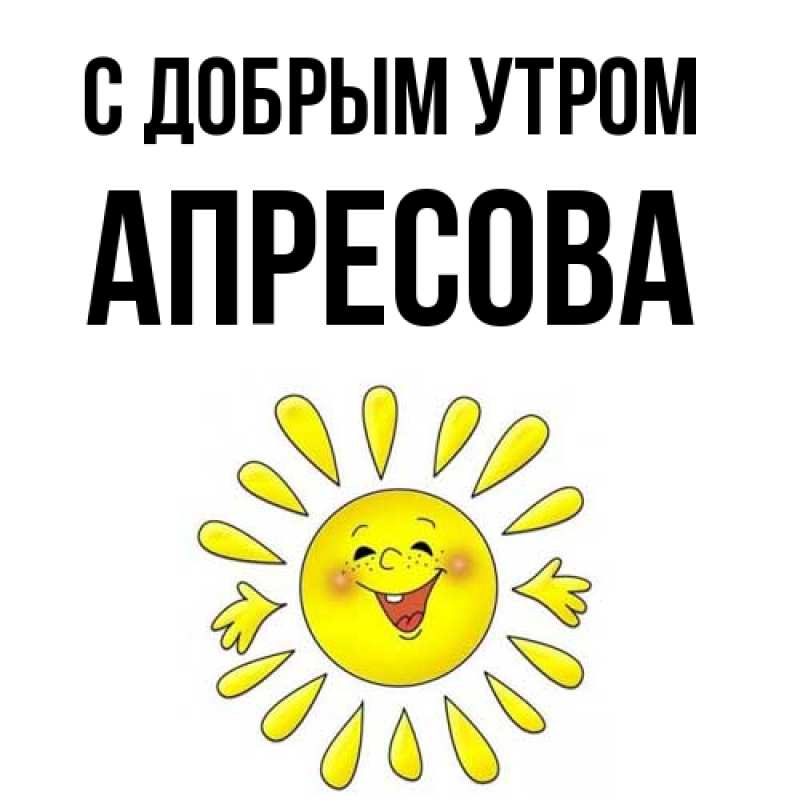 Картинка С добрым утром, Апресова