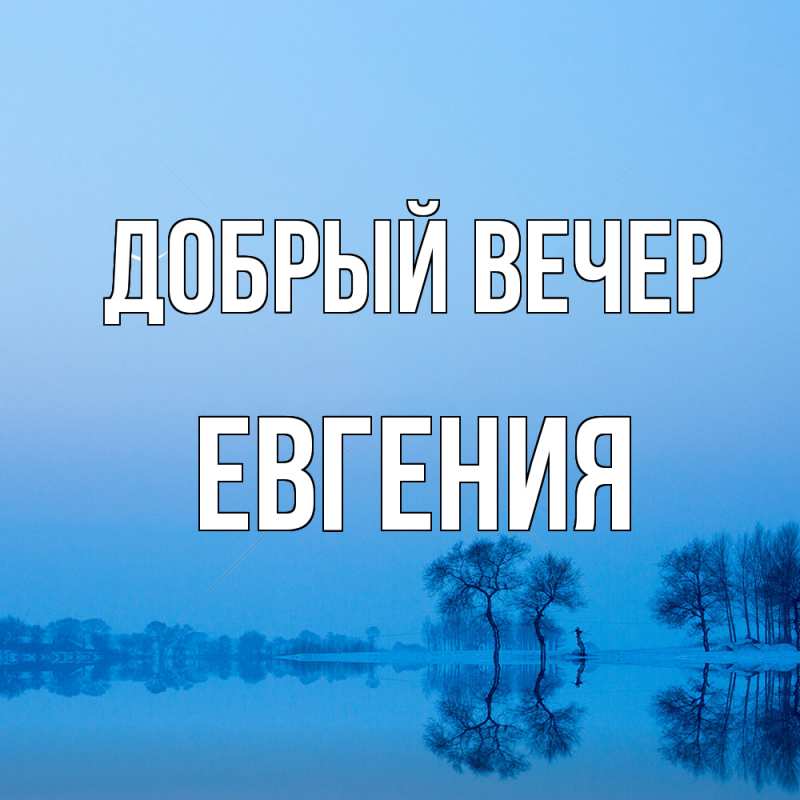Картинка Добрый вечер, Евгения