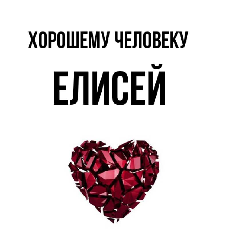 Картинка Хорошему человеку, Елисей