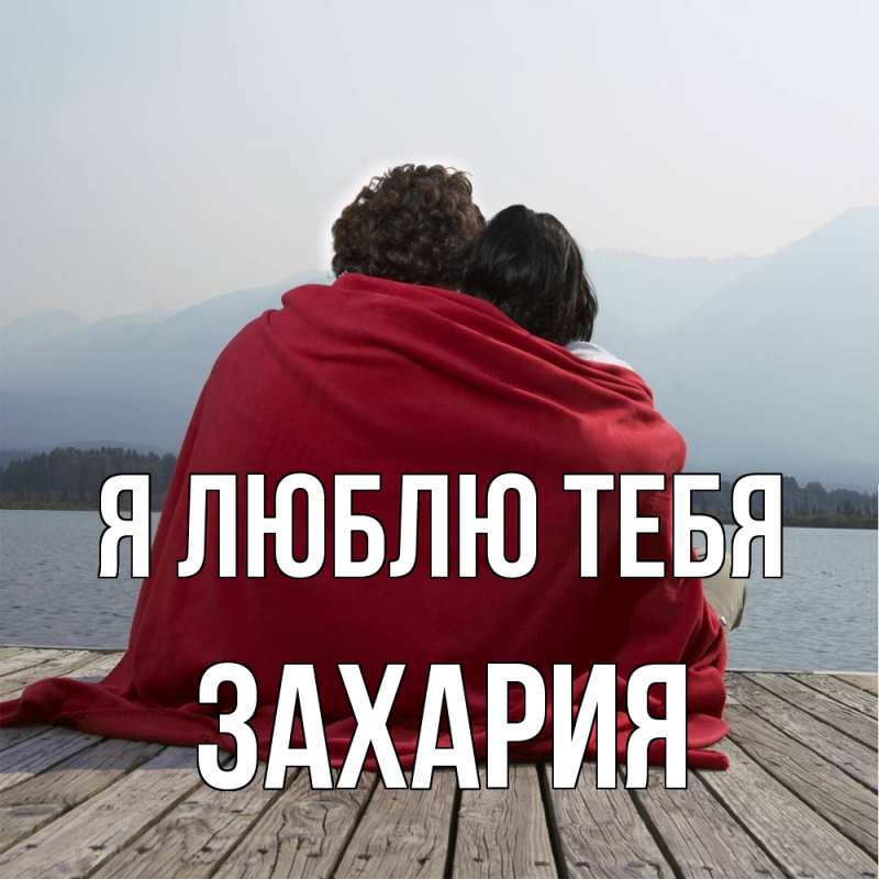 Картинка Я люблю тебя, Захария