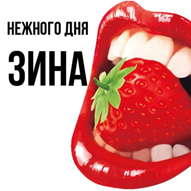 Картинка Нежного дня, Зина