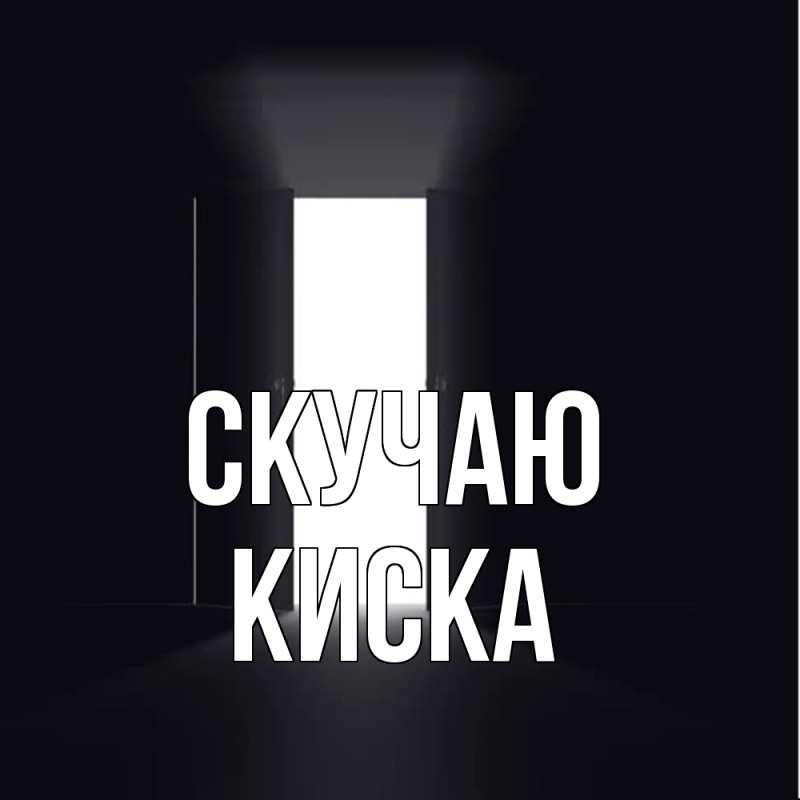 Картинка Скучаю, Киска