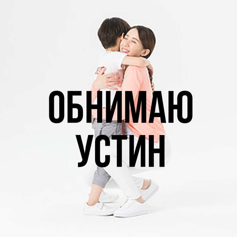 Картинка Обнимаю, Устин