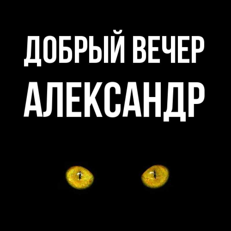 Картинка Добрый вечер, александр