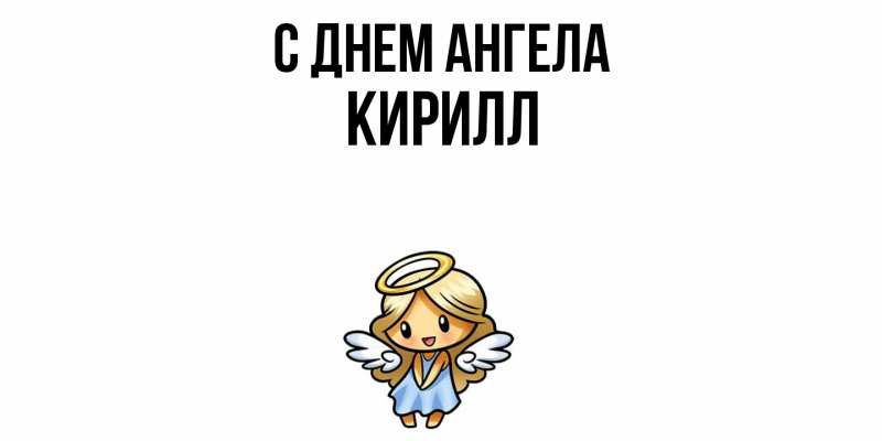 Картинка С днем ангела, кирилл