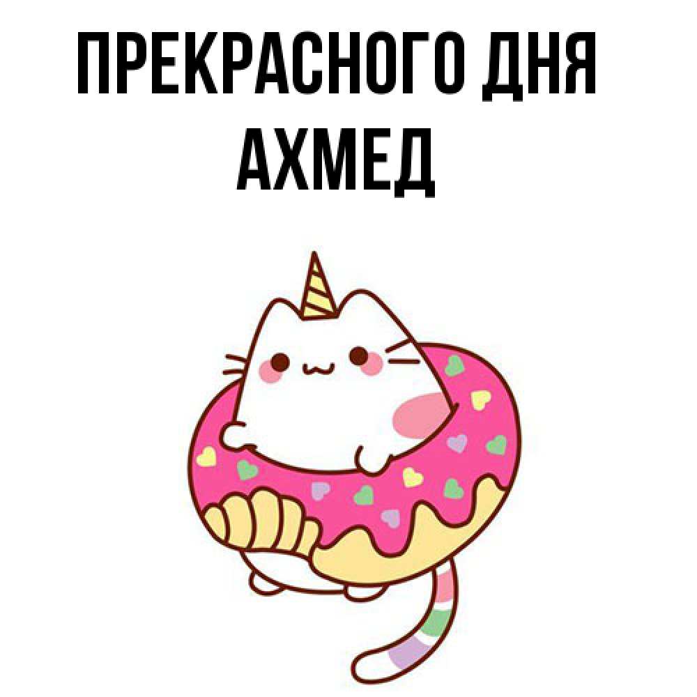 Открытка  с именем. Ахмед, Прекрасного дня  