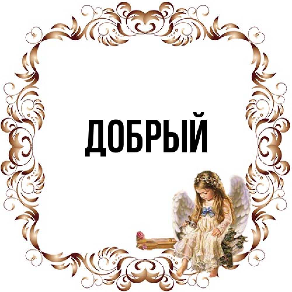 Открытка  с именем. Добрый, Главная  