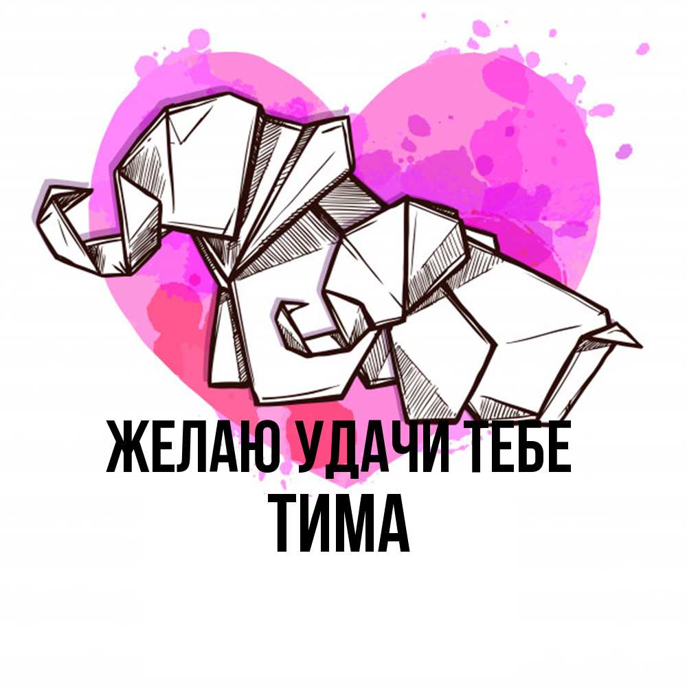 Открытка  с именем. Тима, Желаю удачи тебе  