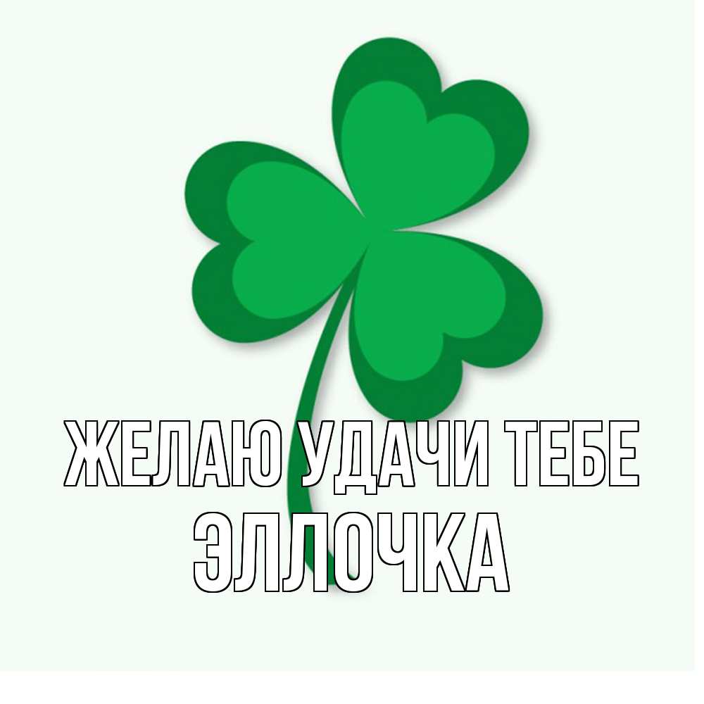 Открытка  с именем. Эллочка, Желаю удачи тебе  