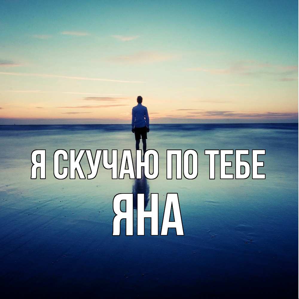 Открытка  с именем. Яна, Я скучаю по тебе  