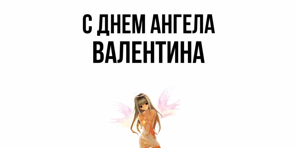 Открытка  с именем. валентина, С днем ангела  