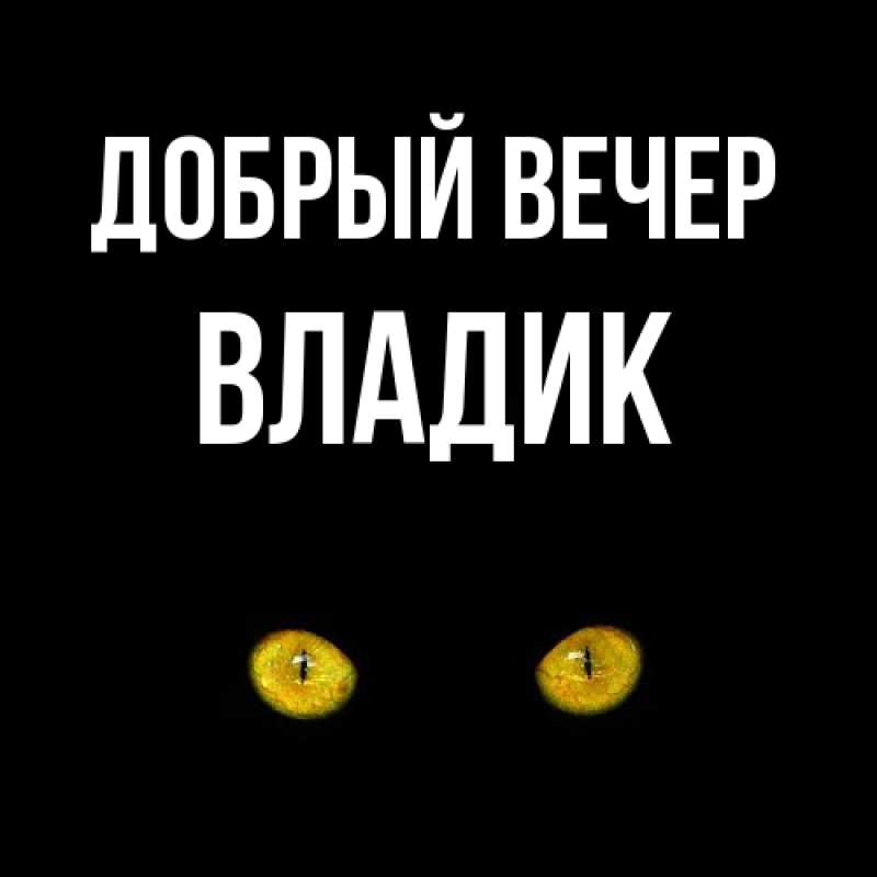 Картинка Добрый вечер, Владик