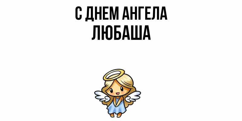Картинка С днем ангела, ЛЮБАША