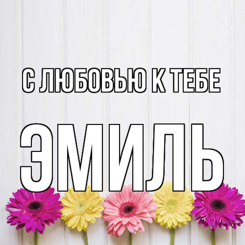 Картинка С любовью к тебе, Эмиль