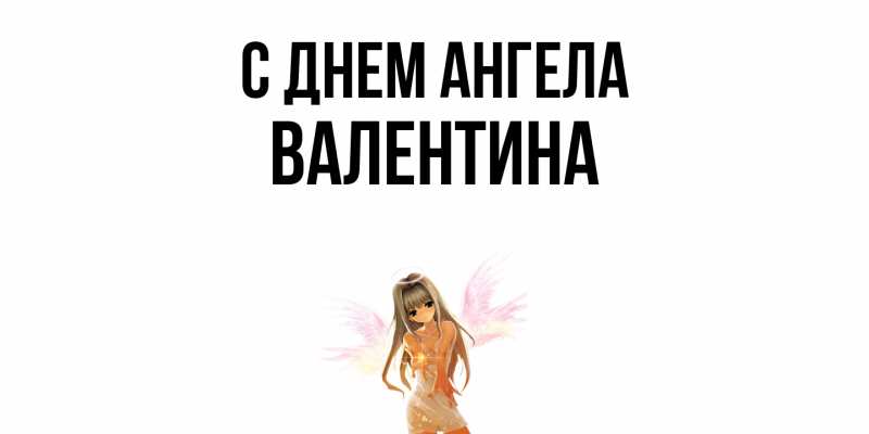 Картинка С днем ангела, валентина