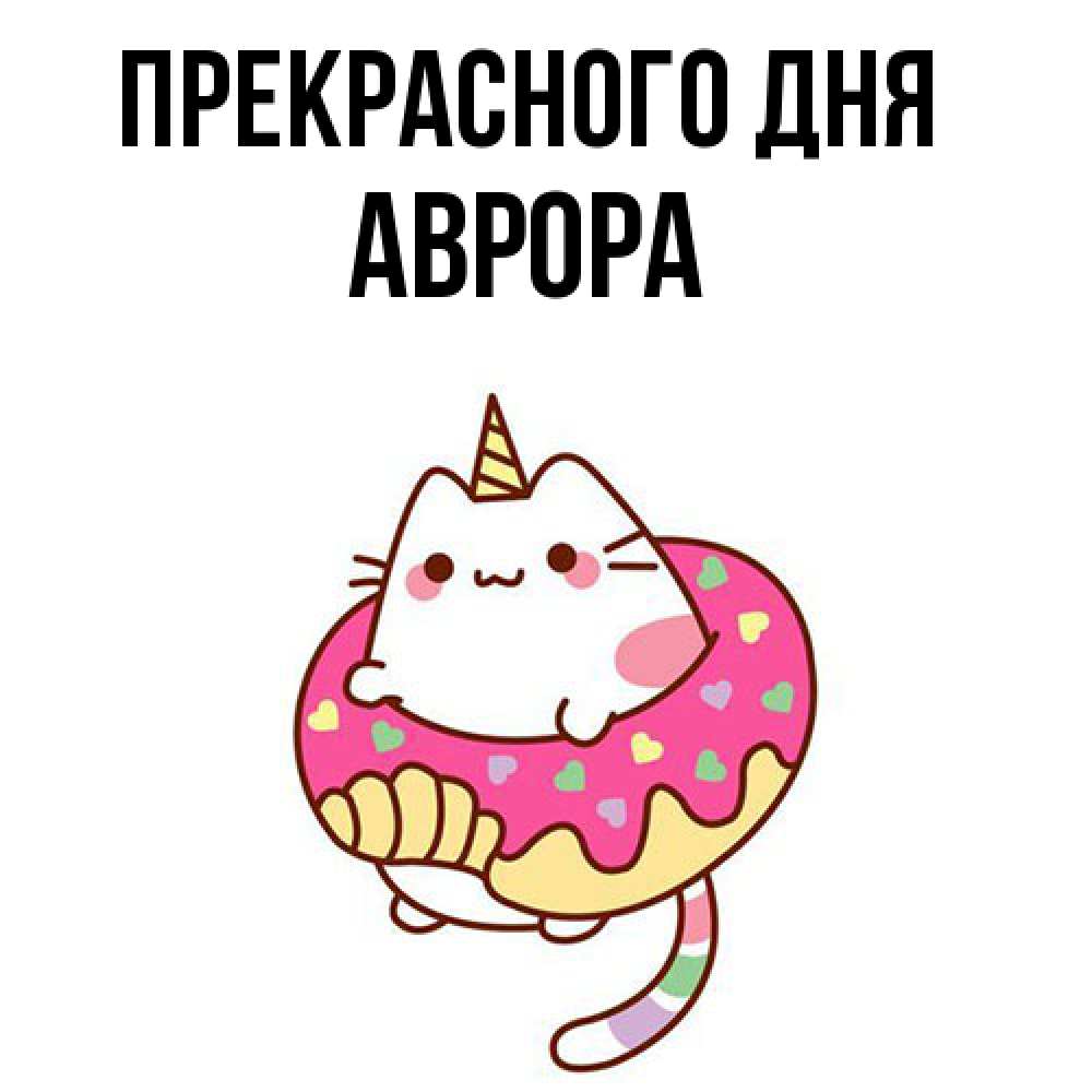 Открытка  с именем. Аврора, Прекрасного дня  