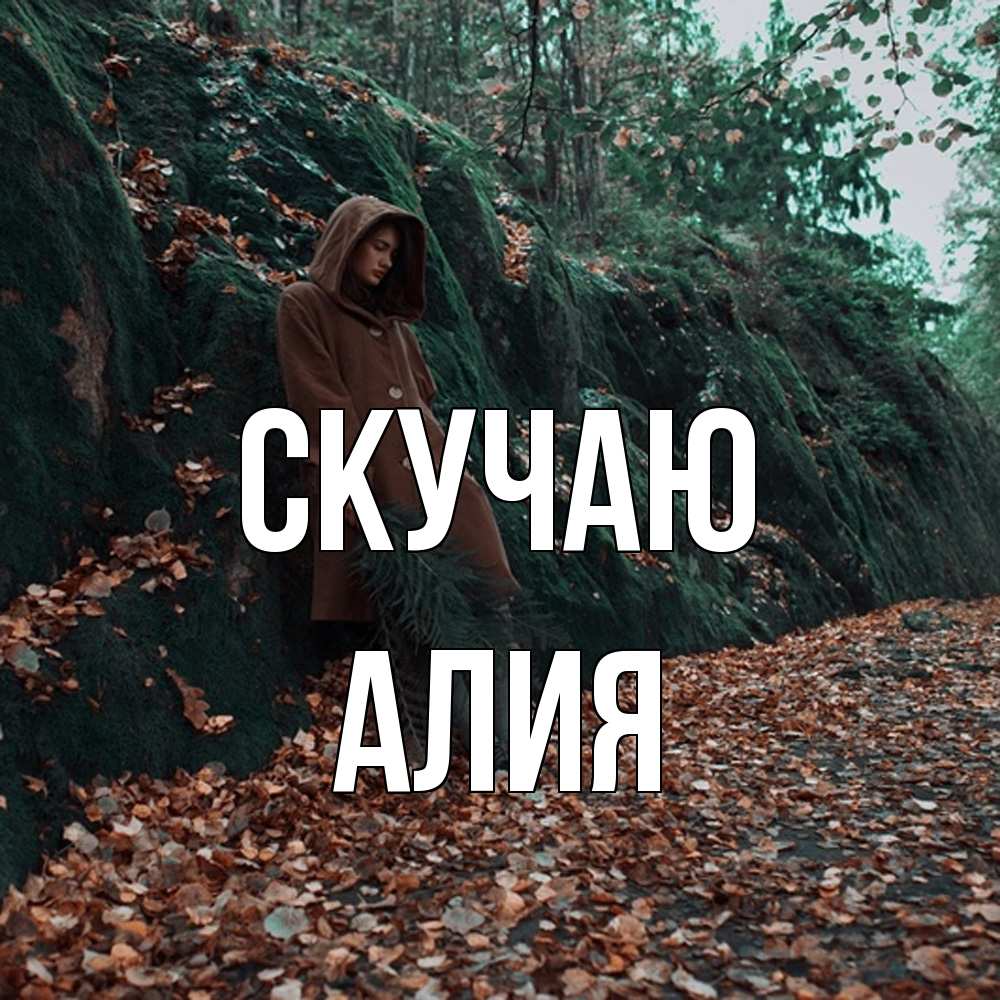 Открытка  с именем. Алия, Скучаю  