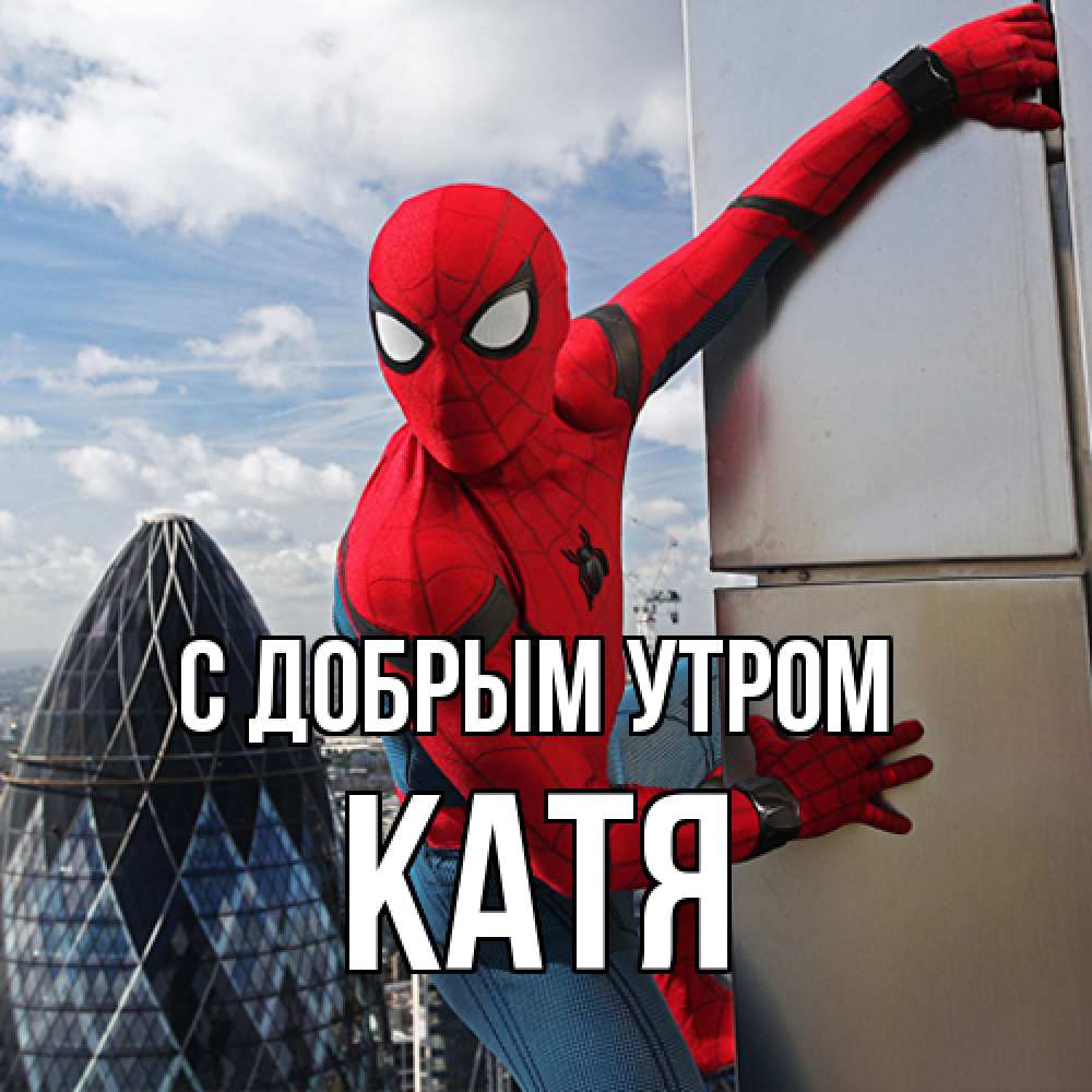 Открытка  с именем. Катя, С добрым утром  