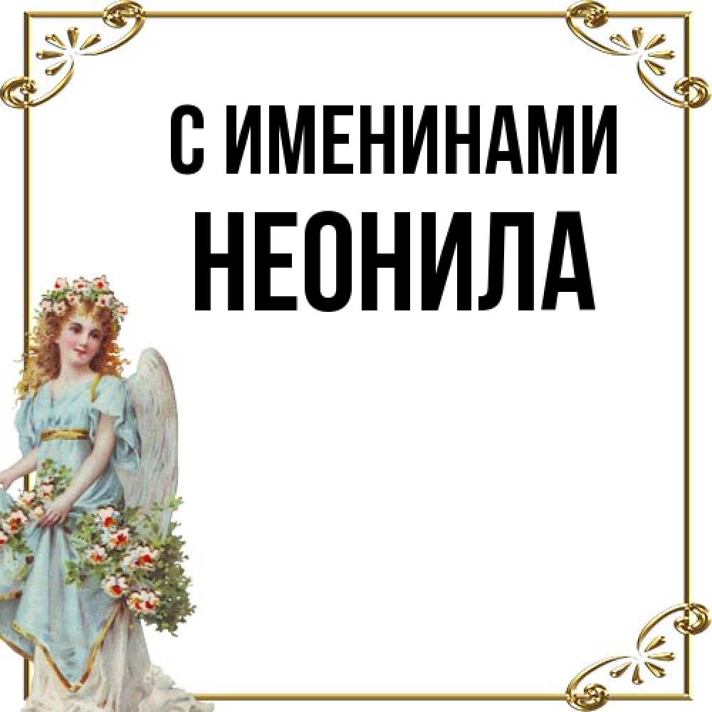 Открытка  с именем. Неонила, С именинами  