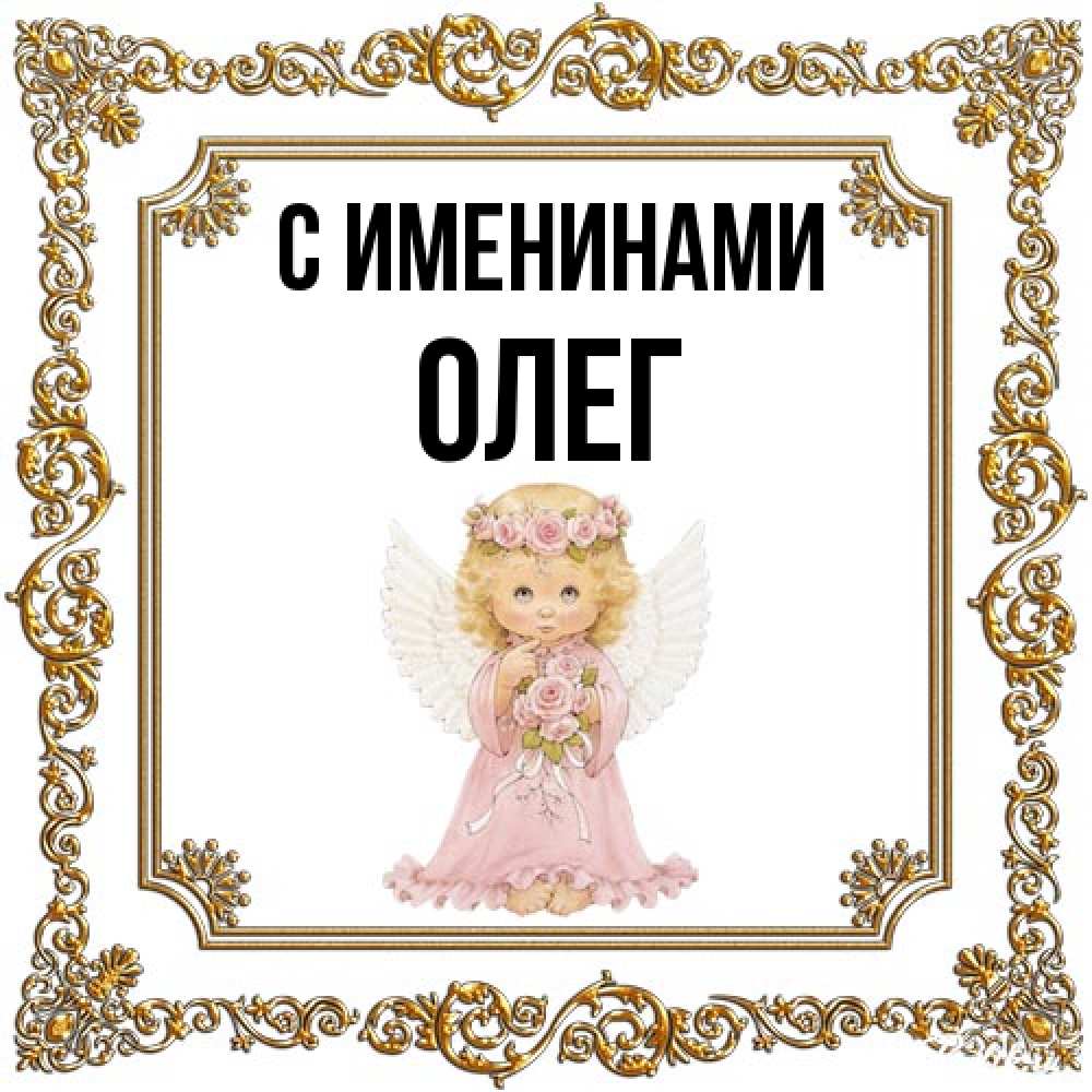 Открытка  с именем. Олег, С именинами  