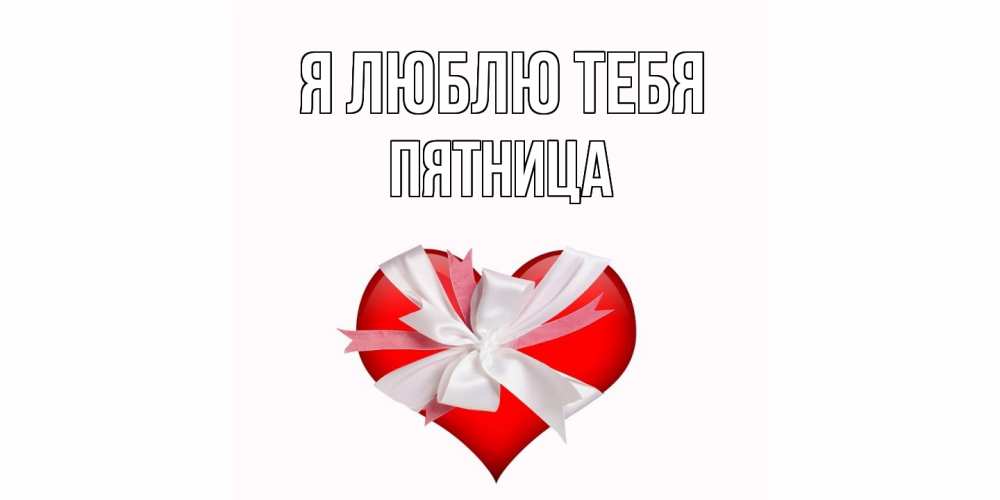 Открытка  с именем. Пятница, Я люблю тебя  