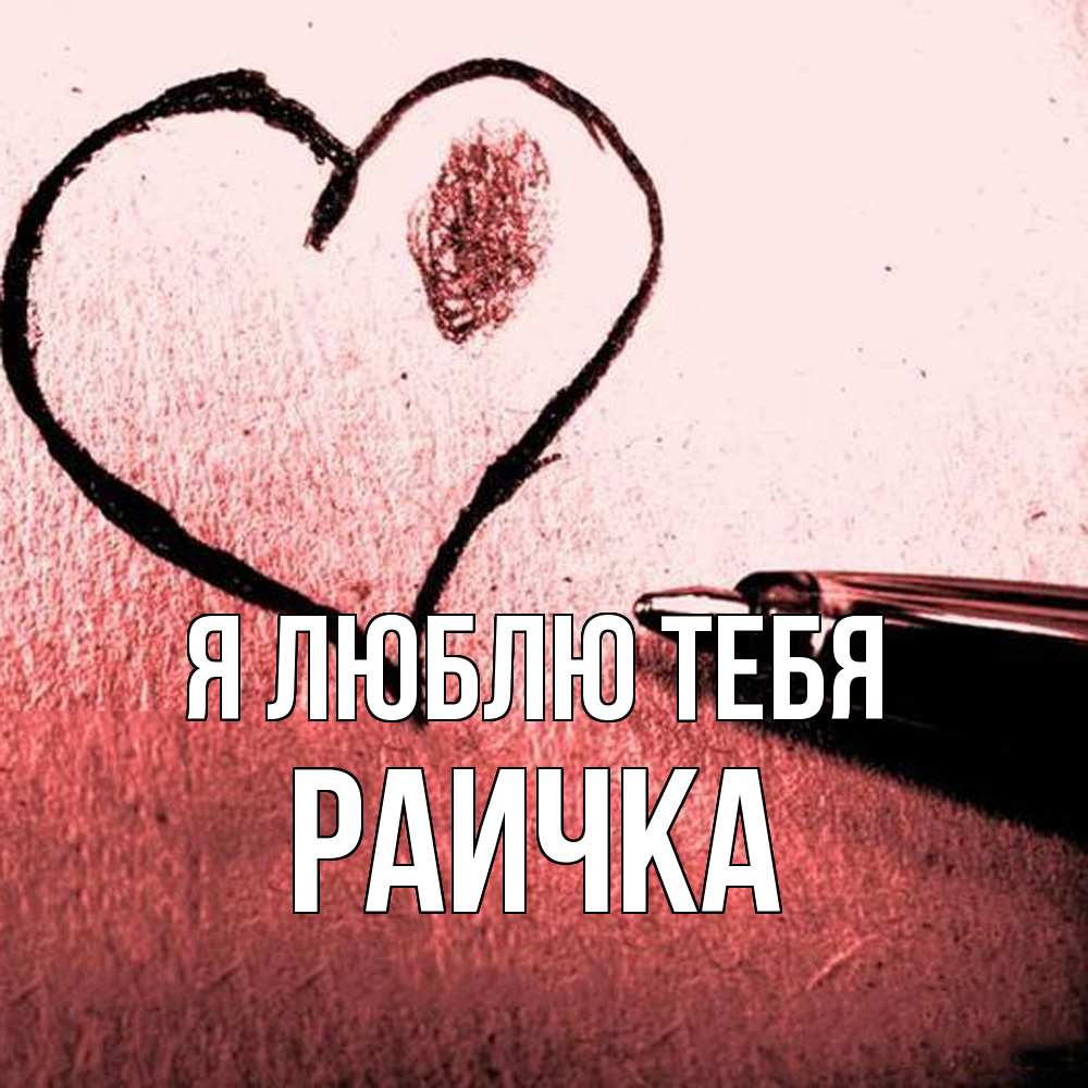 Открытка  с именем. Раичка, Я люблю тебя  