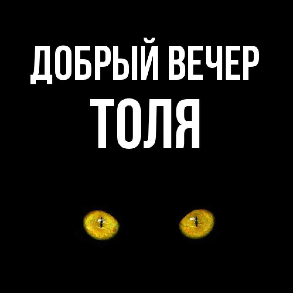 Открытка  с именем. Толя, Добрый вечер  