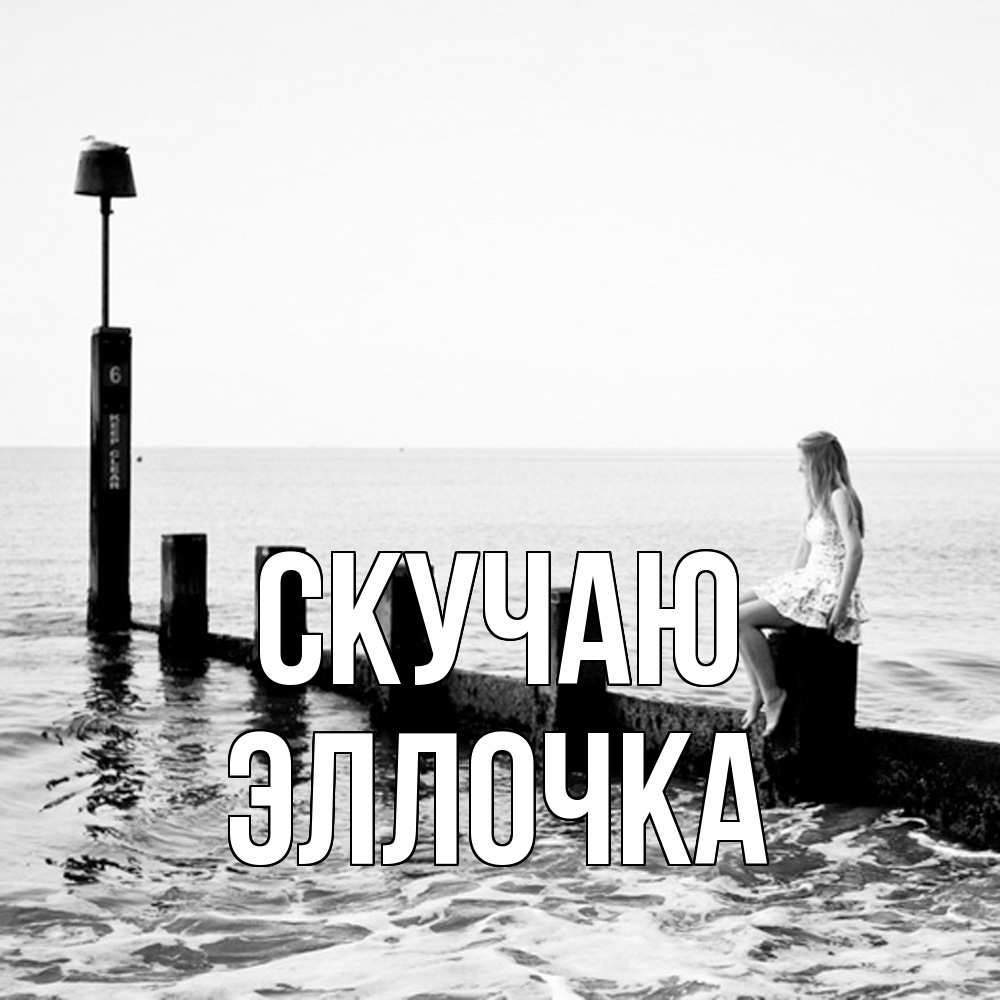 Открытка  с именем. Эллочка, Скучаю  