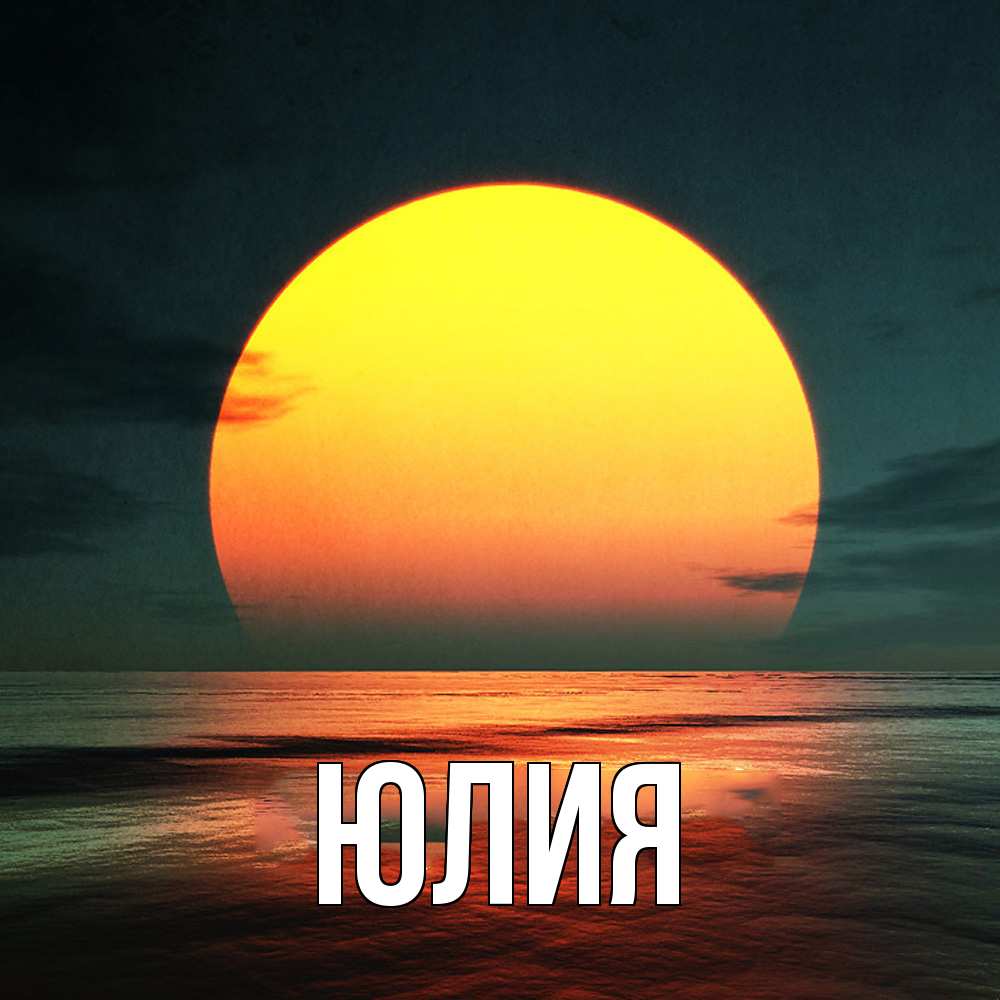 Открытка  с именем. Юлия, Главная  