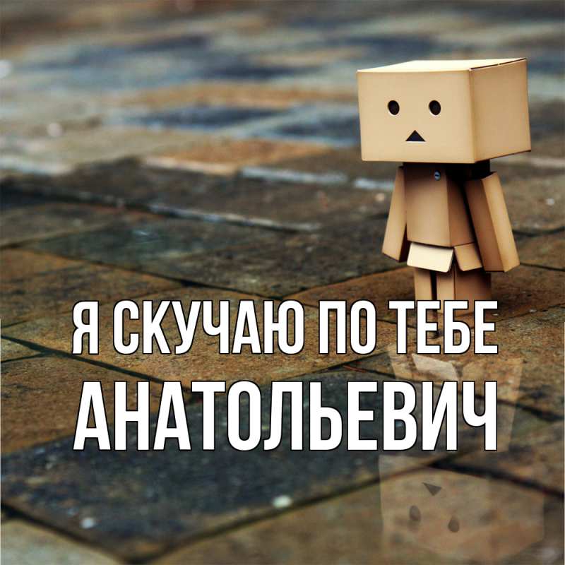 Картинка Я скучаю по тебе, Анатольевич