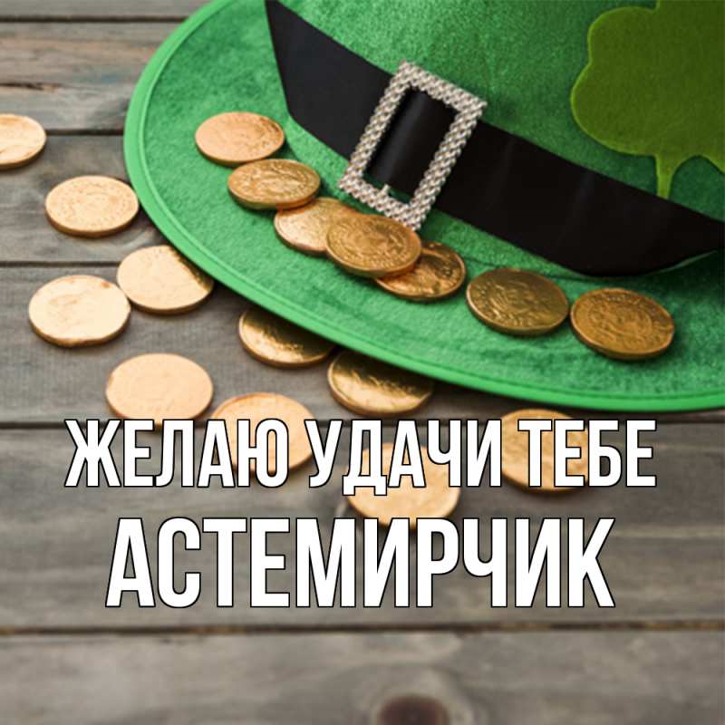 Картинка Желаю удачи тебе, Астемирчик