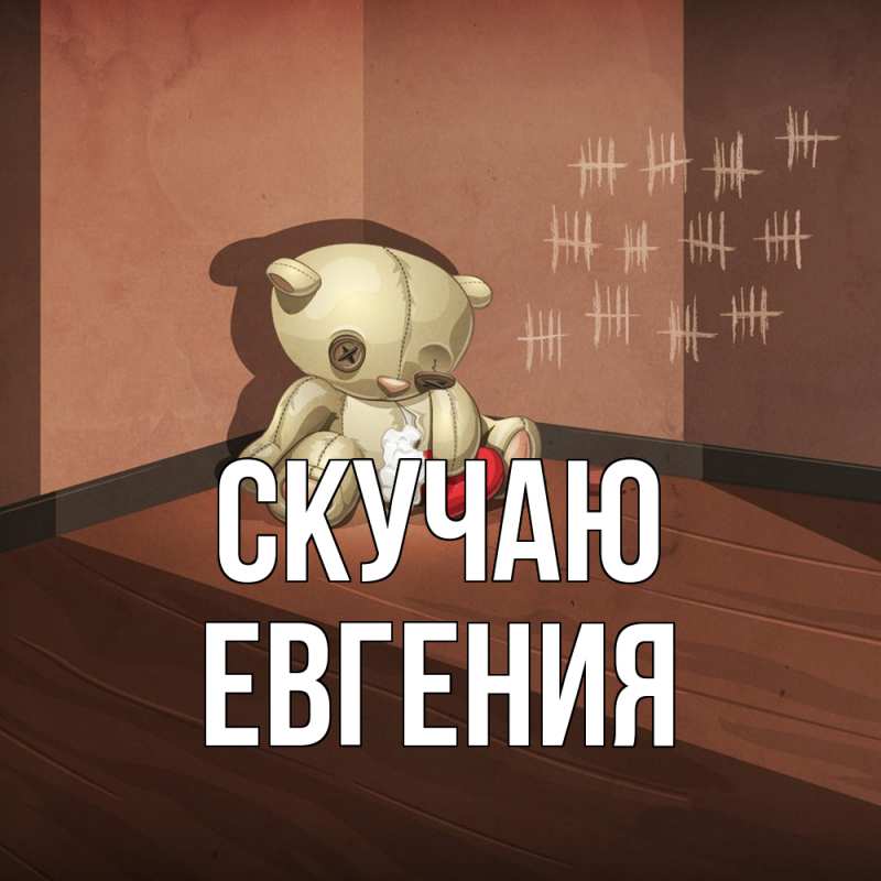 Картинка Скучаю, Евгения