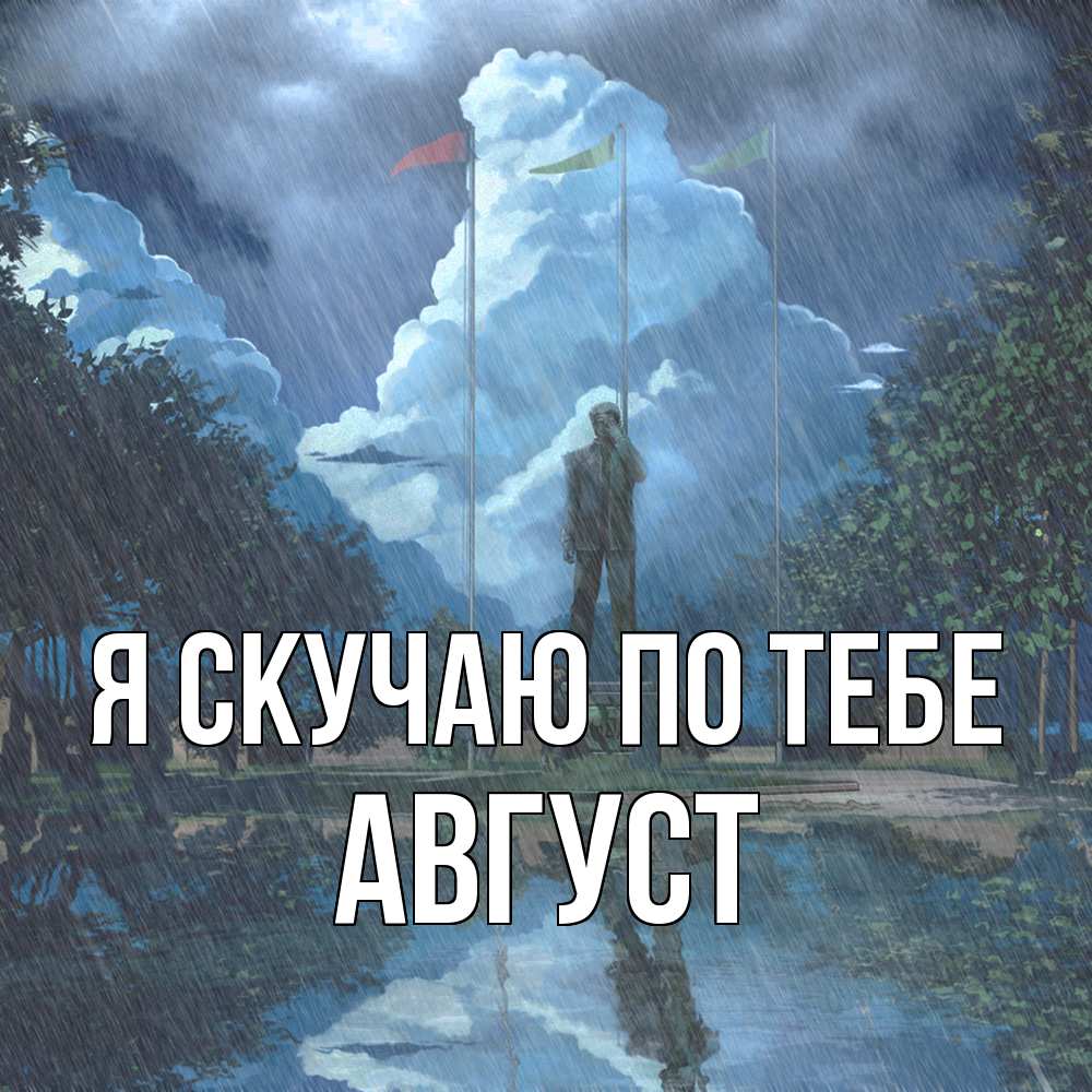 Открытка  с именем. Август, Я скучаю по тебе  