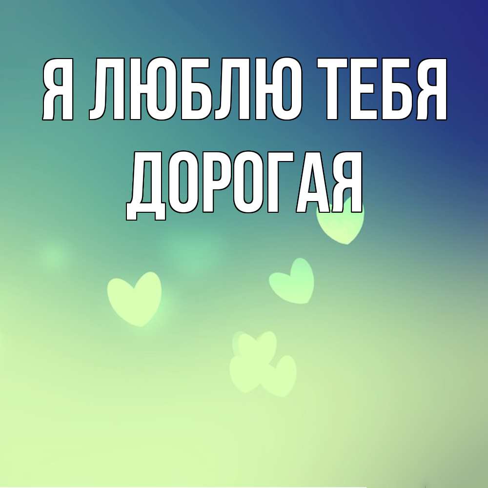 Открытка  с именем. Дорогая, Я люблю тебя  