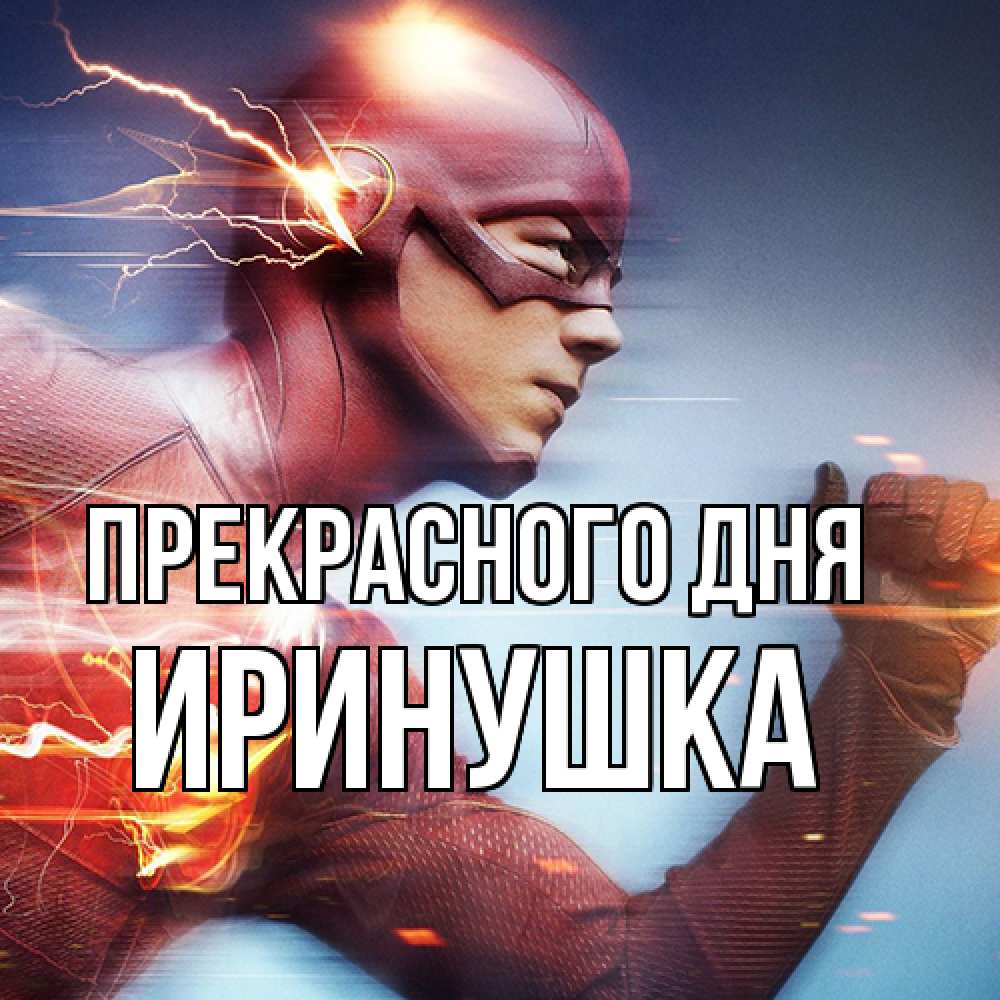 Открытка  с именем. Иринушка, Прекрасного дня  