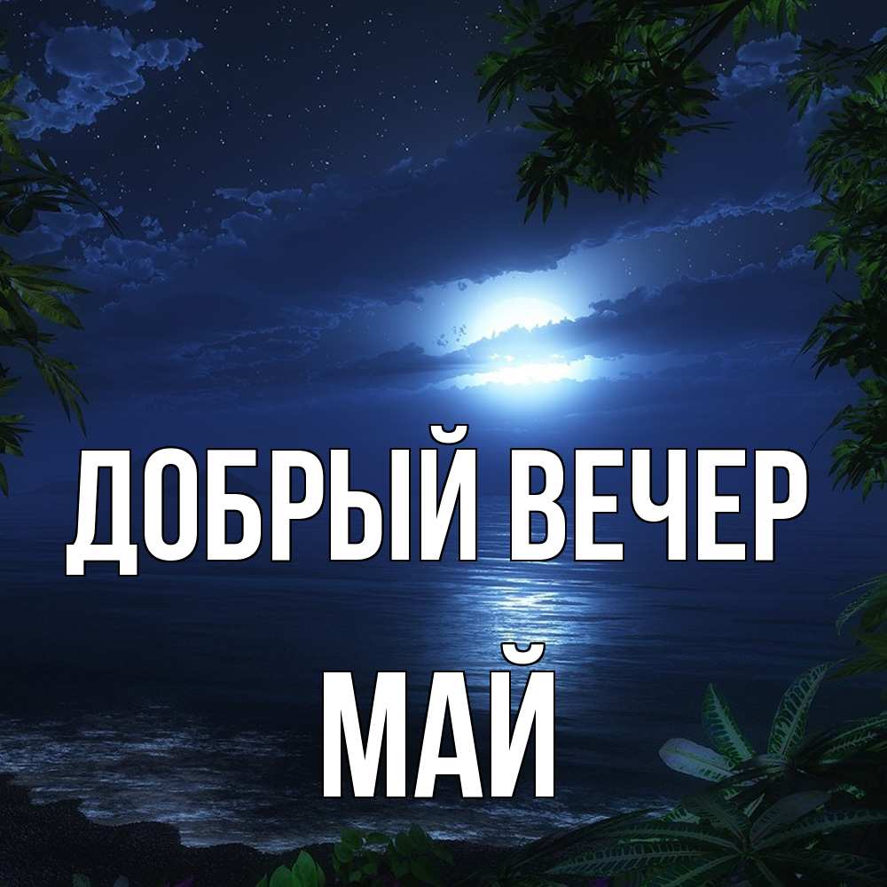 Открытка  с именем. Май, Добрый вечер  