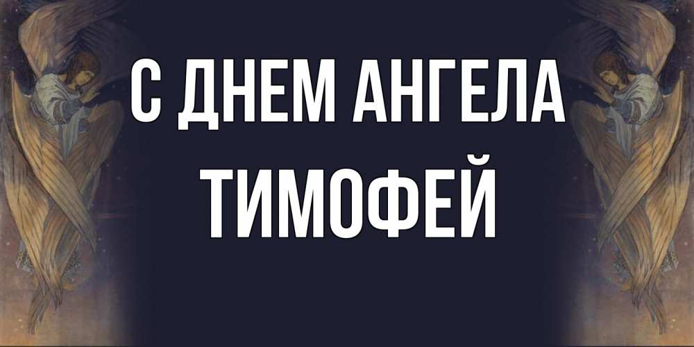 Открытка  с именем. Тимофей, С днем ангела  