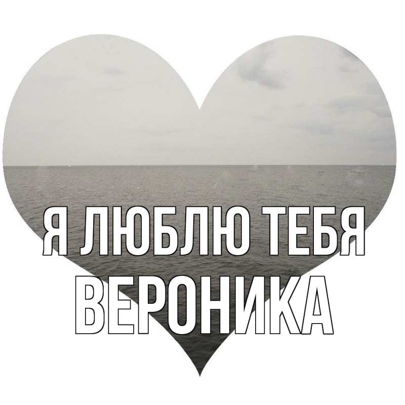 Картинка Я люблю тебя, Вероника